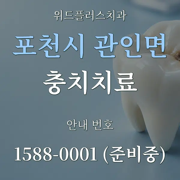 포천시 관인면 충치치료 대표 안내 그래픽