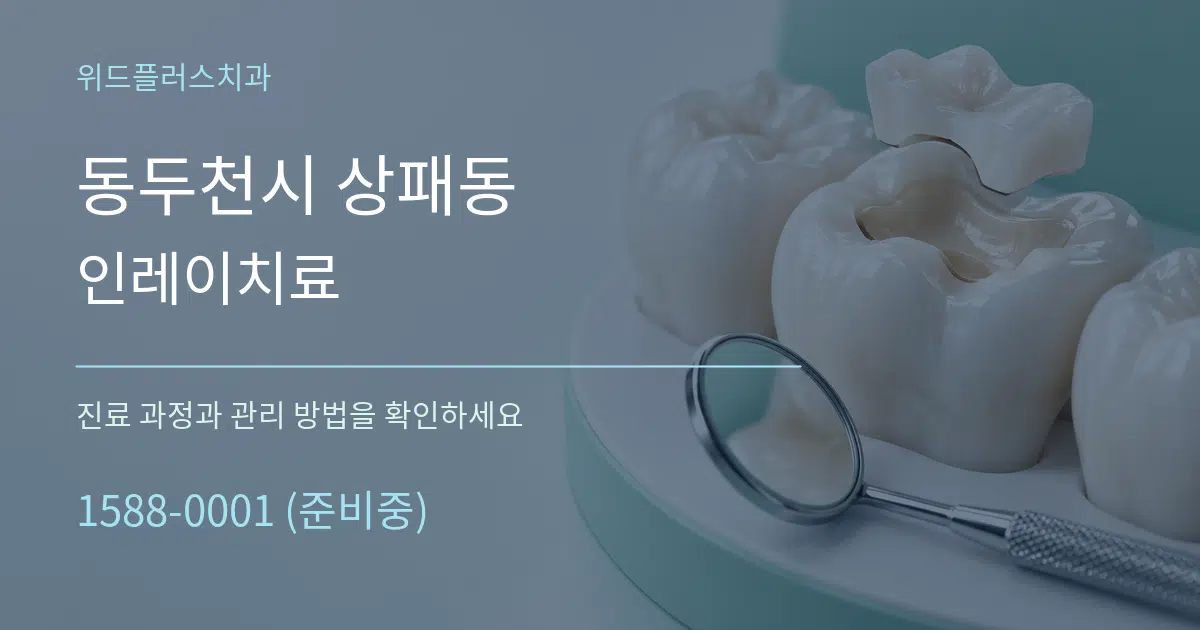 동두천시 상패동 인레이치료 서비스 이용 안내 그래픽