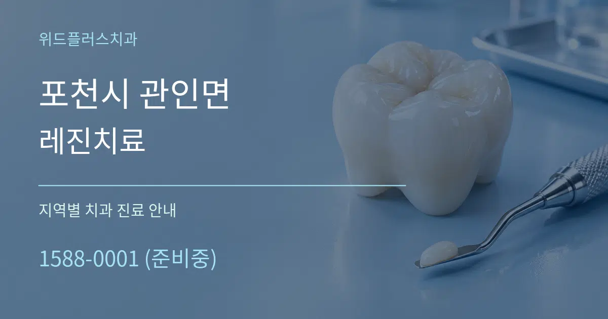 포천시 관인면 레진치료 대표 안내 그래픽