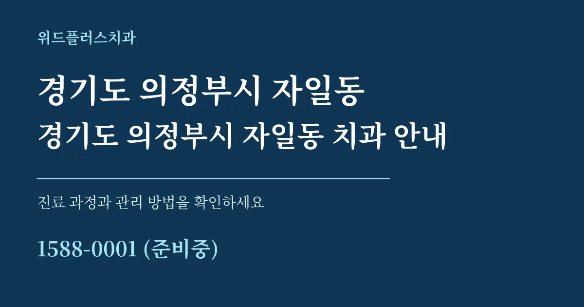 경기도 의정부시 자일동 경기도 의정부시 자일동 치과 안내 서비스 이용 안내 그래픽