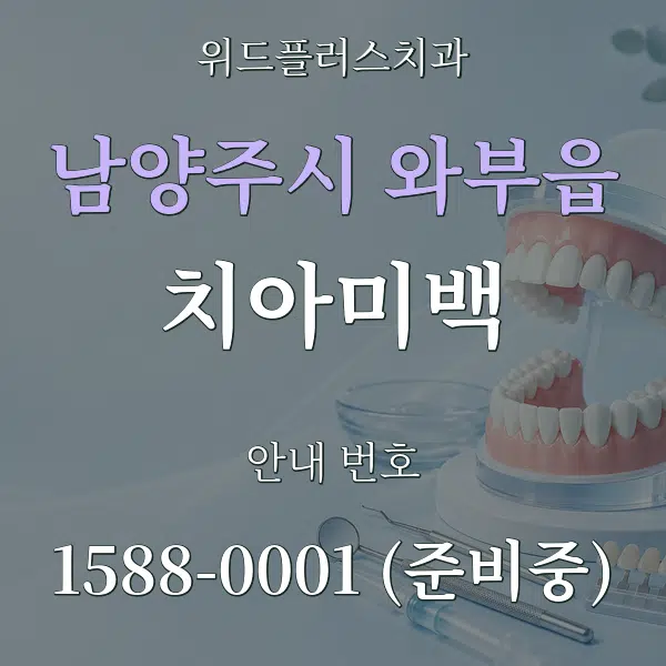 남양주시 와부읍 치아미백 대표 안내 그래픽