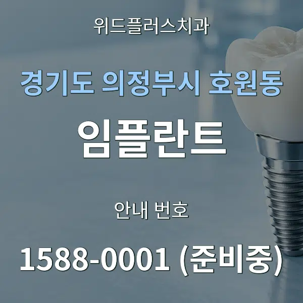 경기도 의정부시 호원동 임플란트 대표 안내 그래픽