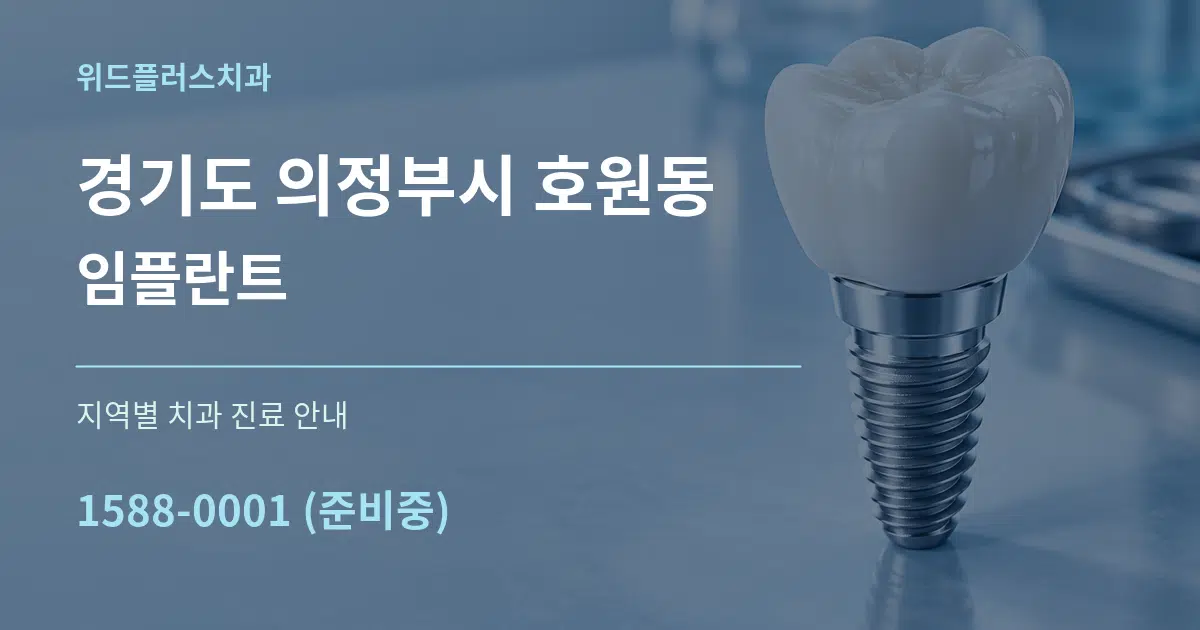 경기도 의정부시 호원동 임플란트 대표 안내 그래픽