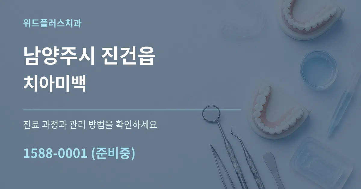 남양주시 진건읍 치아미백 서비스 이용 안내 그래픽