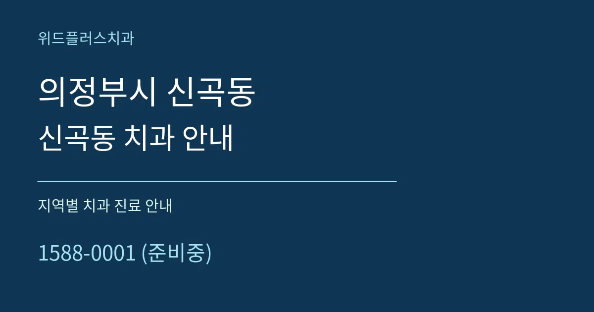 의정부시 신곡동 신곡동 치과 안내 대표 안내 그래픽