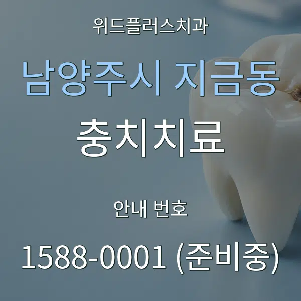 남양주시 지금동 충치치료 대표 안내 그래픽