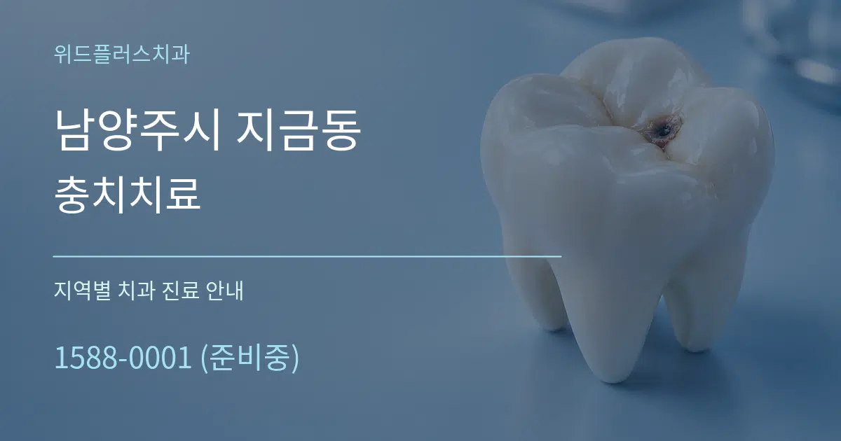 남양주시 지금동 충치치료 대표 안내 그래픽