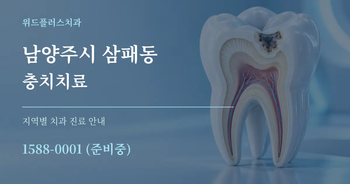 남양주시 삼패동 충치치료 대표 안내 그래픽