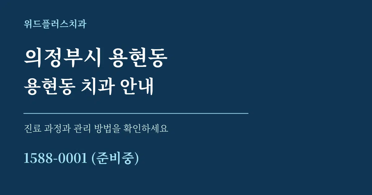 의정부시 용현동 용현동 치과 안내 서비스 이용 안내 그래픽