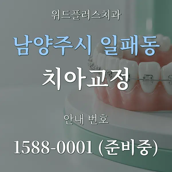 남양주시 일패동 치아교정 대표 안내 그래픽