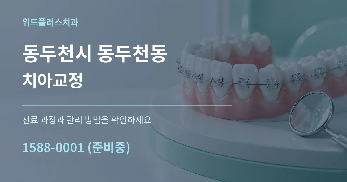 동두천시 동두천동 치아교정 작업 조건 안내 그래픽