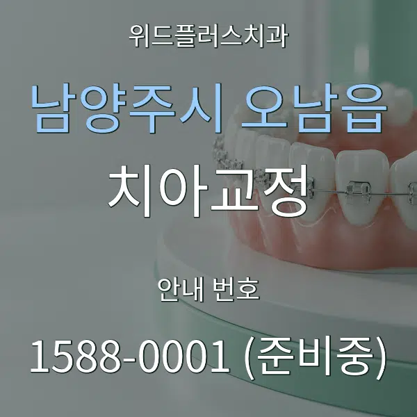 남양주시 오남읍 치아교정 대표 안내 그래픽