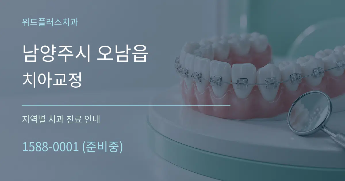 남양주시 오남읍 치아교정 대표 안내 그래픽