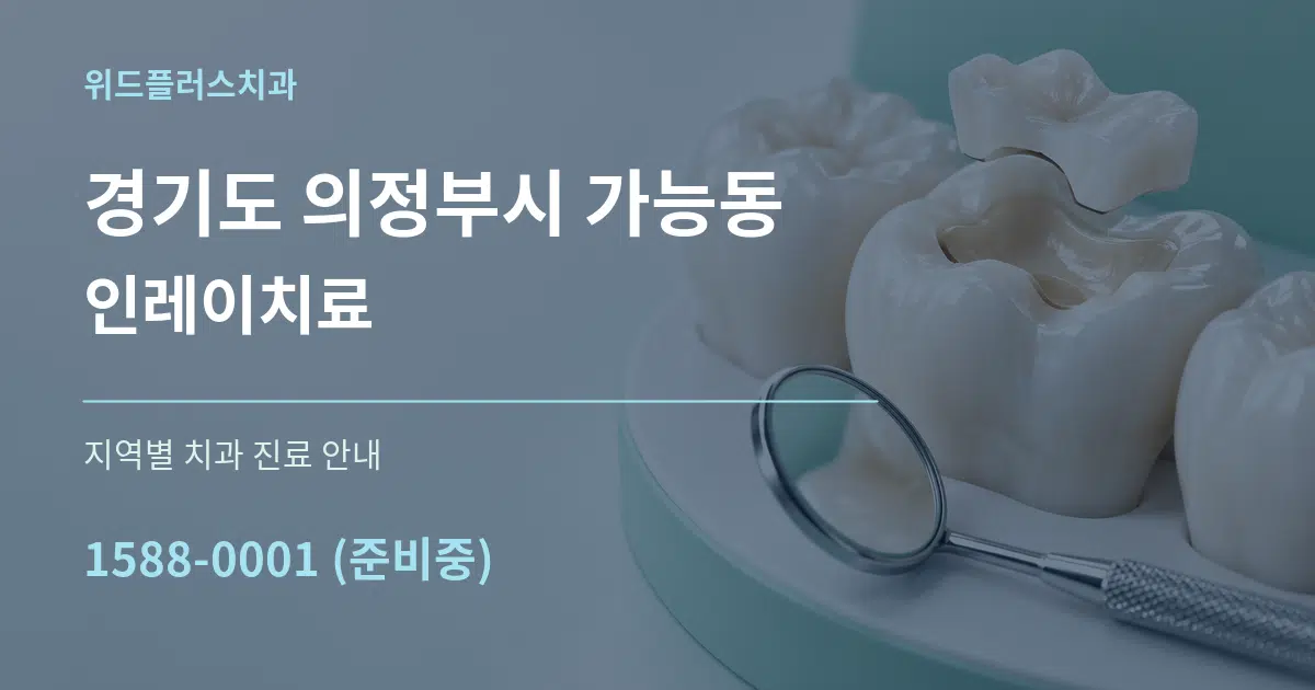 경기도 의정부시 가능동 인레이치료 대표 안내 그래픽