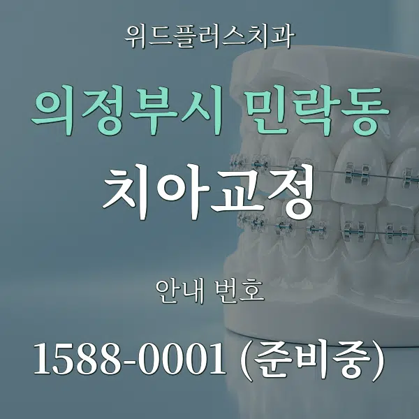 의정부시 민락동 치아교정 대표 안내 그래픽