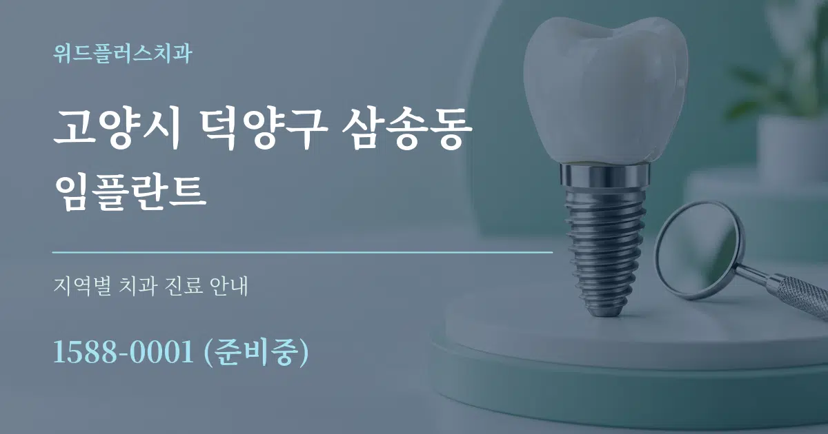 고양시 덕양구 삼송동 임플란트 대표 안내 그래픽