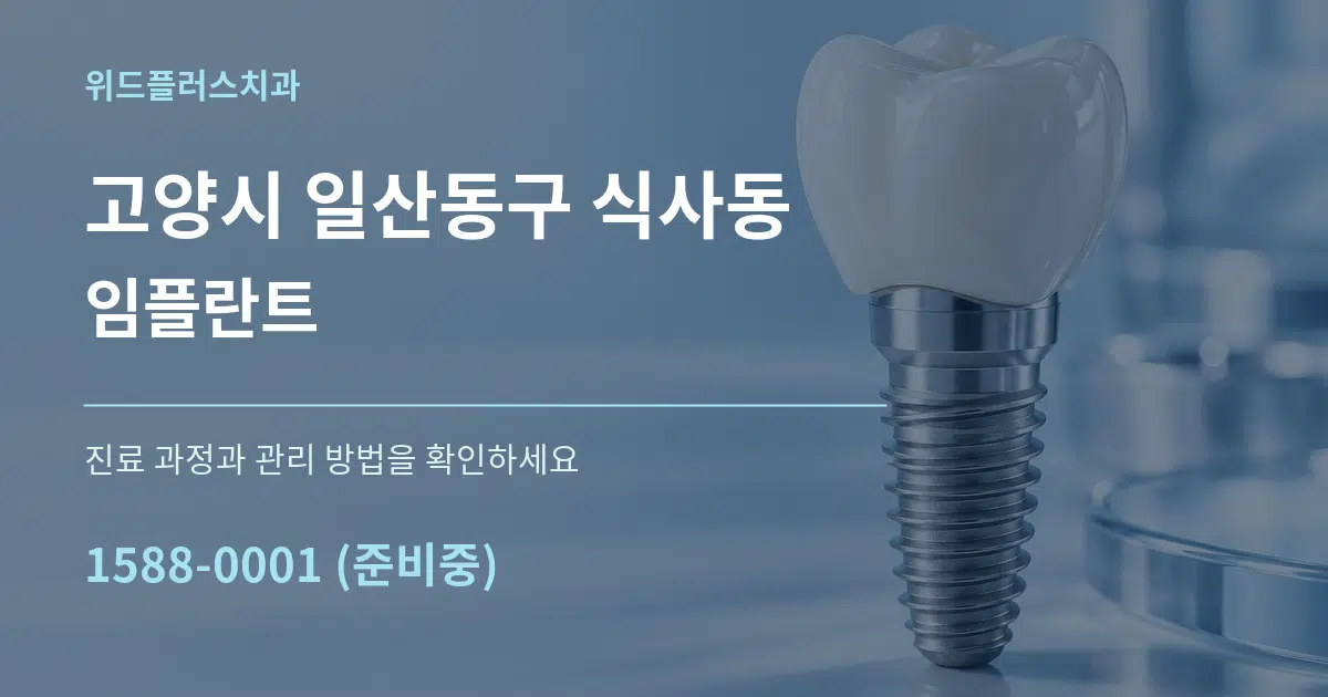 고양시 일산동구 식사동 임플란트 작업 조건 안내 그래픽