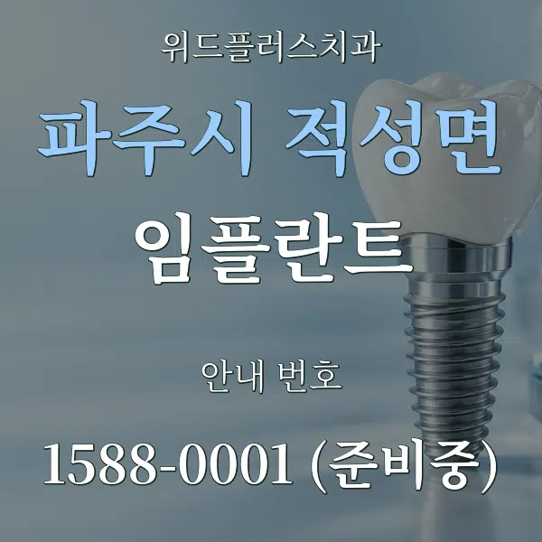 파주시 적성면 임플란트 대표 안내 그래픽
