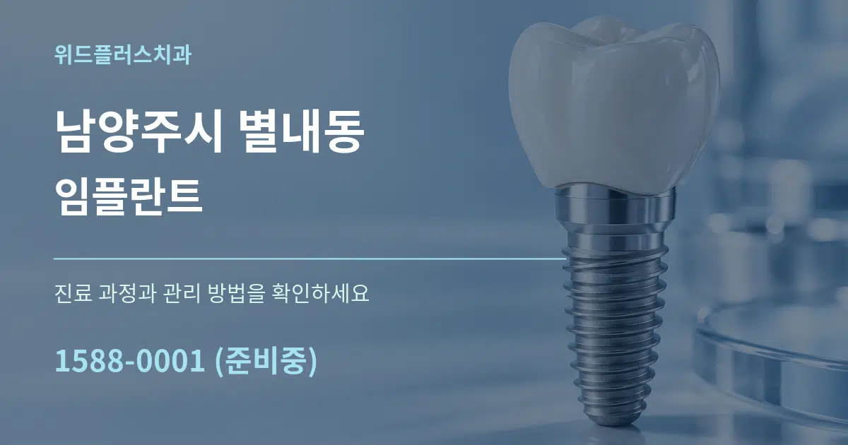 남양주시 별내동 임플란트 서비스 이용 안내 그래픽