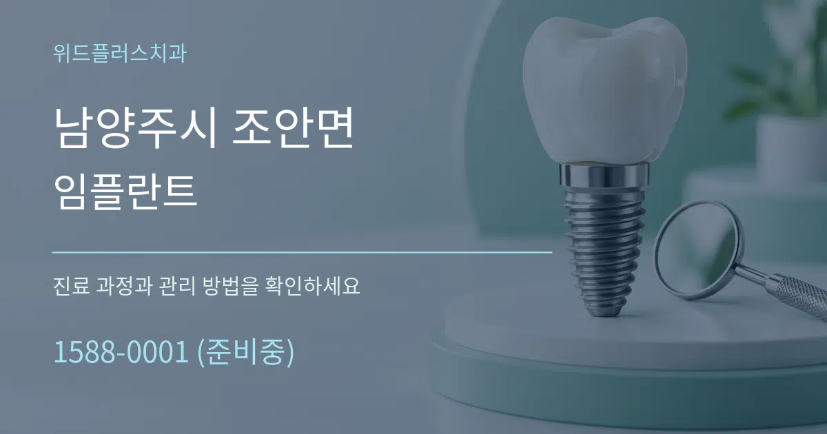 남양주시 조안면 임플란트 서비스 이용 안내 그래픽