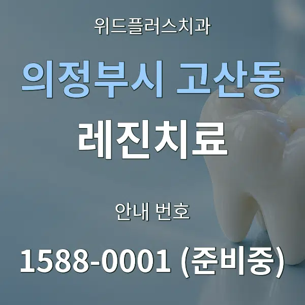 의정부시 고산동 레진치료 대표 안내 그래픽