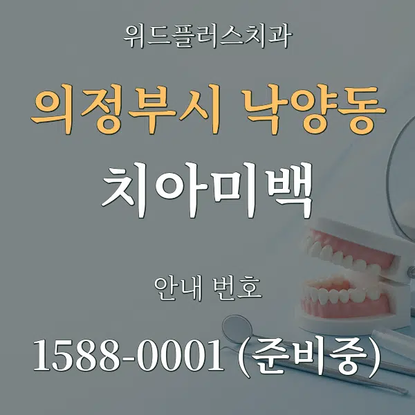 의정부시 낙양동 치아미백 대표 안내 그래픽