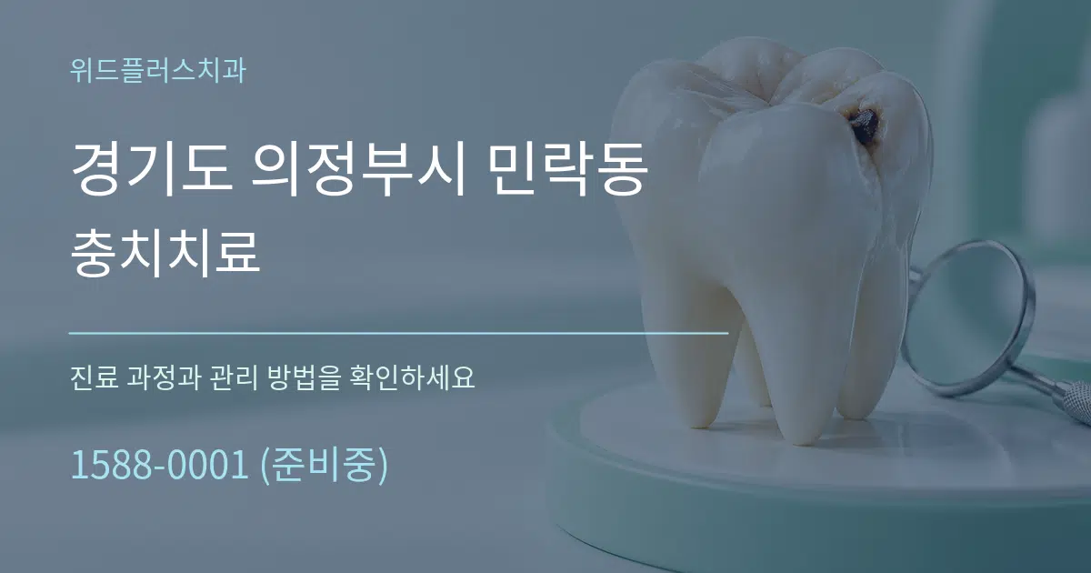 경기도 의정부시 민락동 충치치료 작업 조건 안내 그래픽