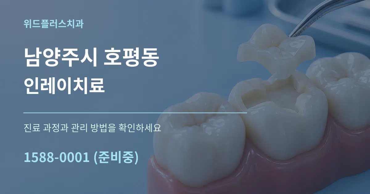 남양주시 호평동 인레이치료 작업 조건 안내 그래픽