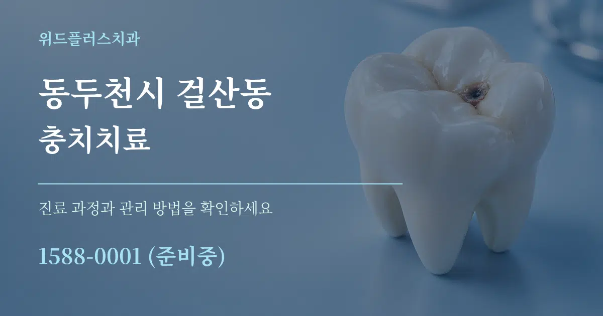 동두천시 걸산동 충치치료 작업 조건 안내 그래픽