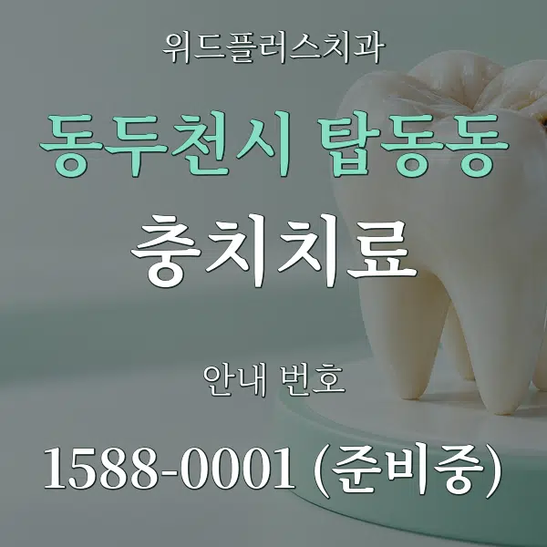 동두천시 탑동동 충치치료 대표 안내 그래픽