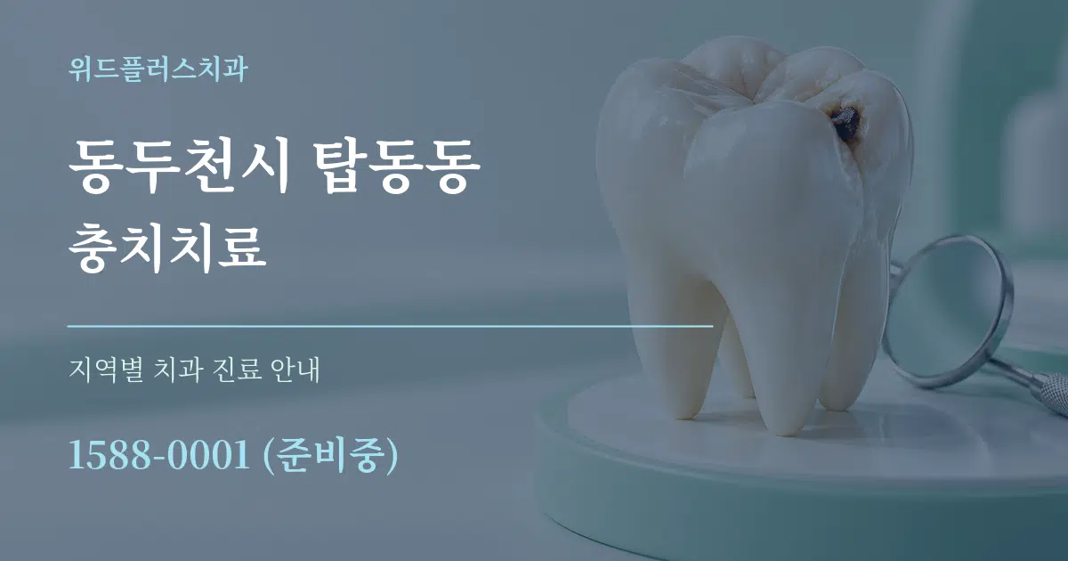 동두천시 탑동동 충치치료 대표 안내 그래픽