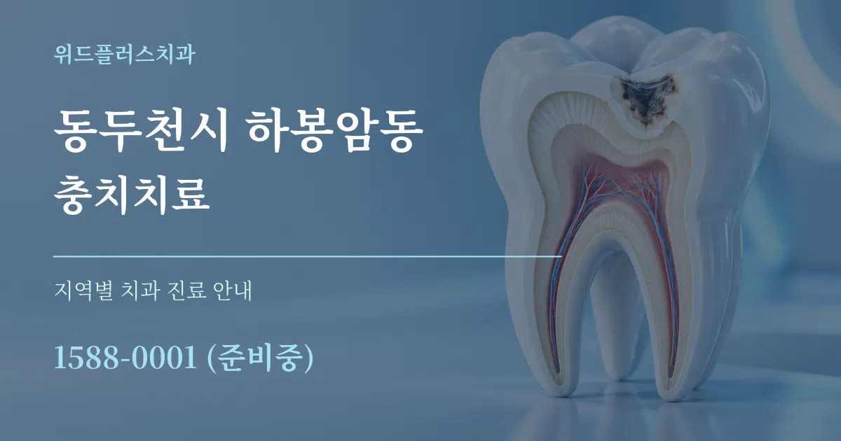 동두천시 하봉암동 충치치료 대표 안내 그래픽