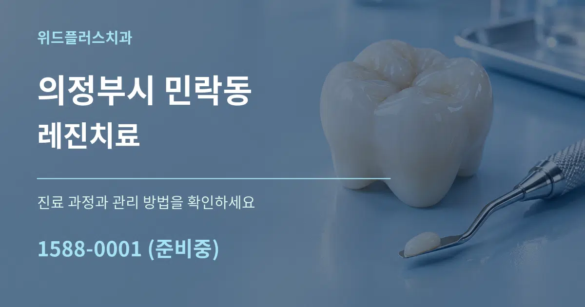 의정부시 민락동 레진치료 서비스 이용 안내 그래픽