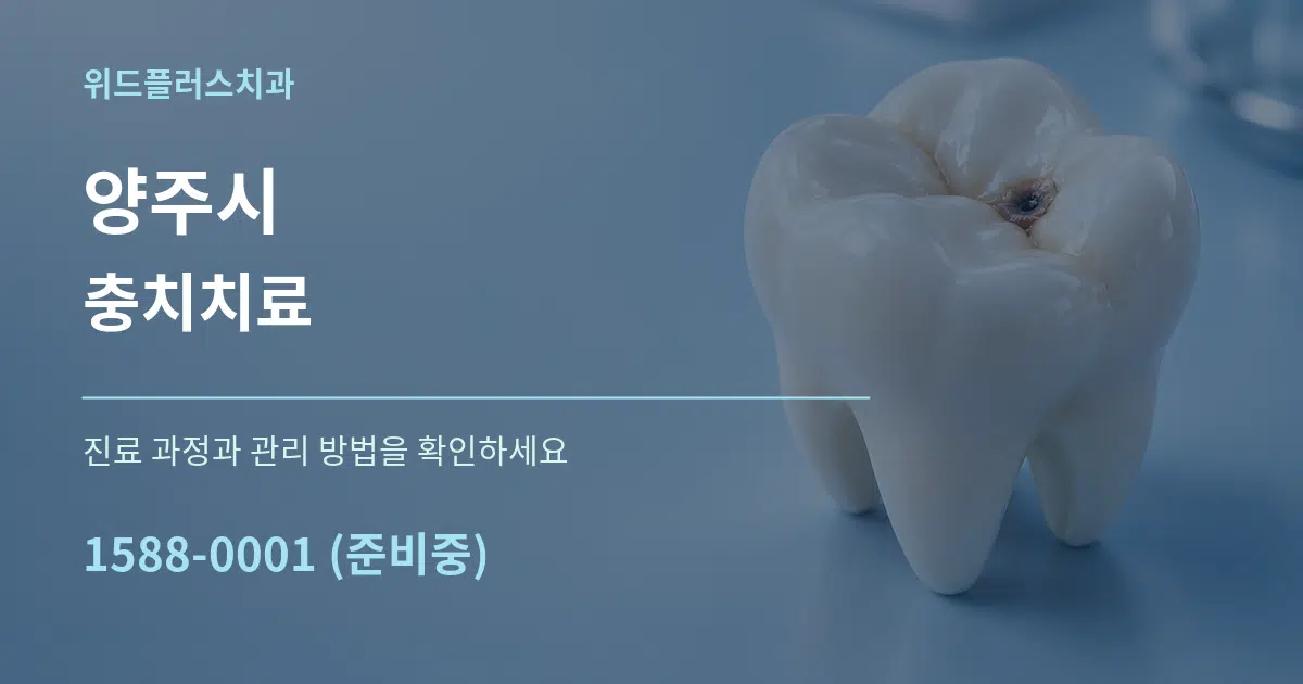 양주시 충치치료 작업 조건 안내 그래픽