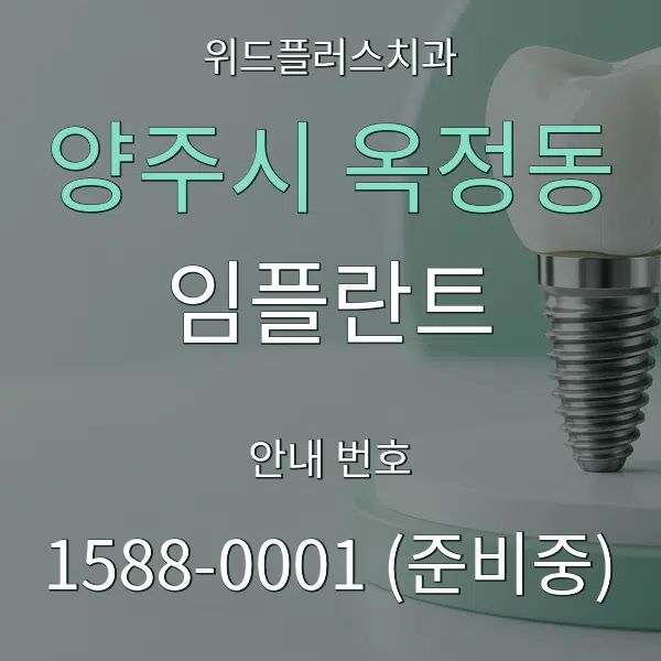 양주시 옥정동 임플란트 대표 안내 그래픽