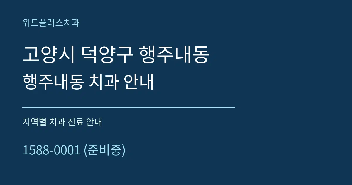 고양시 덕양구 행주내동 행주내동 치과 안내 대표 안내 그래픽
