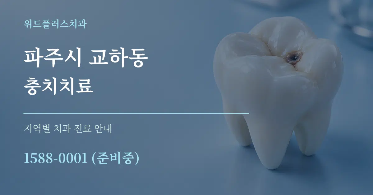 파주시 교하동 충치치료 대표 안내 그래픽