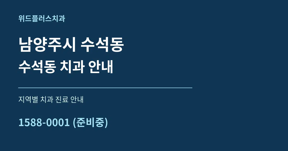 남양주시 수석동 수석동 치과 안내 대표 안내 그래픽
