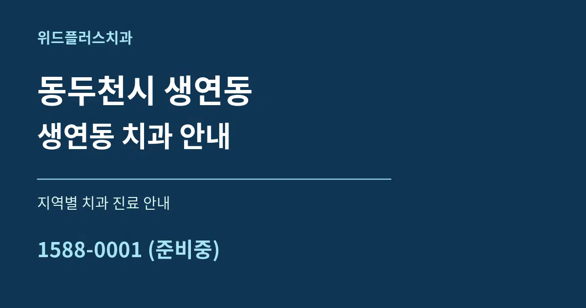 동두천시 생연동 생연동 치과 안내 대표 안내 그래픽