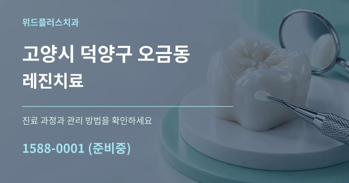 고양시 덕양구 오금동 레진치료 작업 조건 안내 그래픽