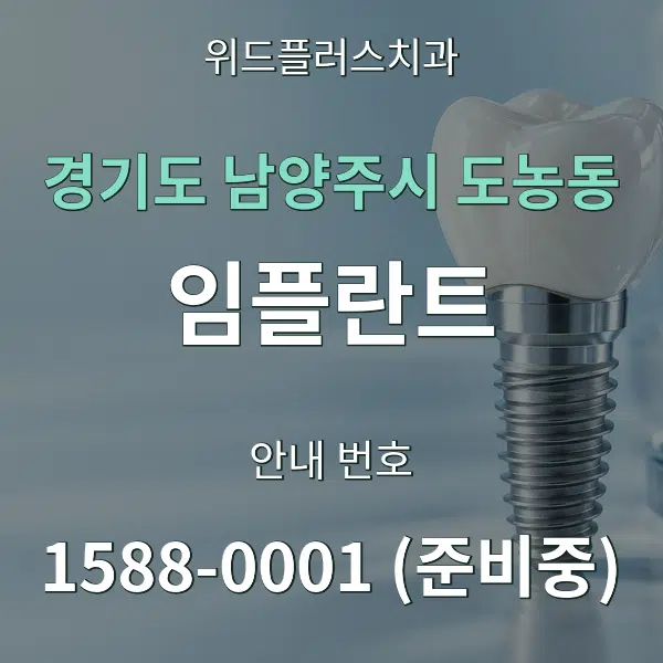 경기도 남양주시 도농동 임플란트 대표 안내 그래픽