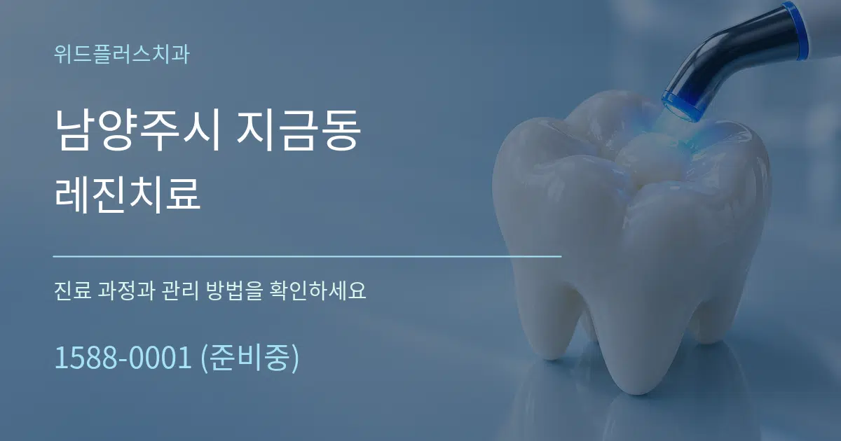 남양주시 지금동 레진치료 작업 조건 안내 그래픽