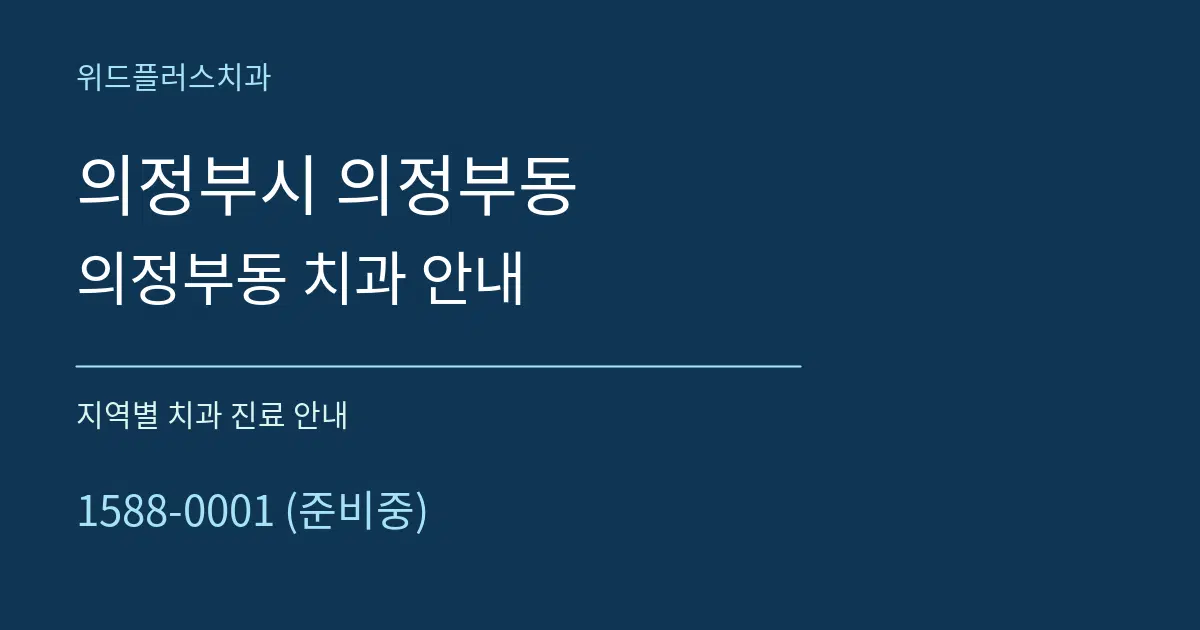 의정부시 의정부동 의정부동 치과 안내 대표 안내 그래픽