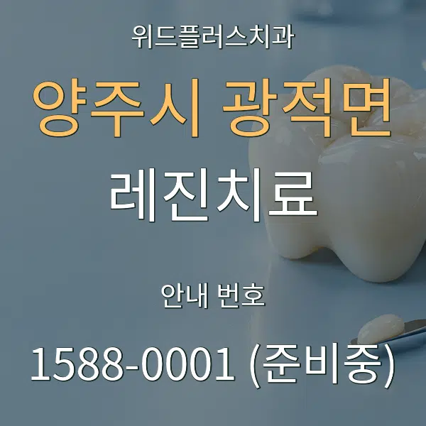 양주시 광적면 레진치료 대표 안내 그래픽