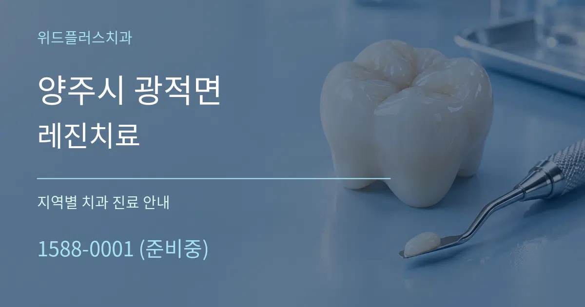 양주시 광적면 레진치료 대표 안내 그래픽