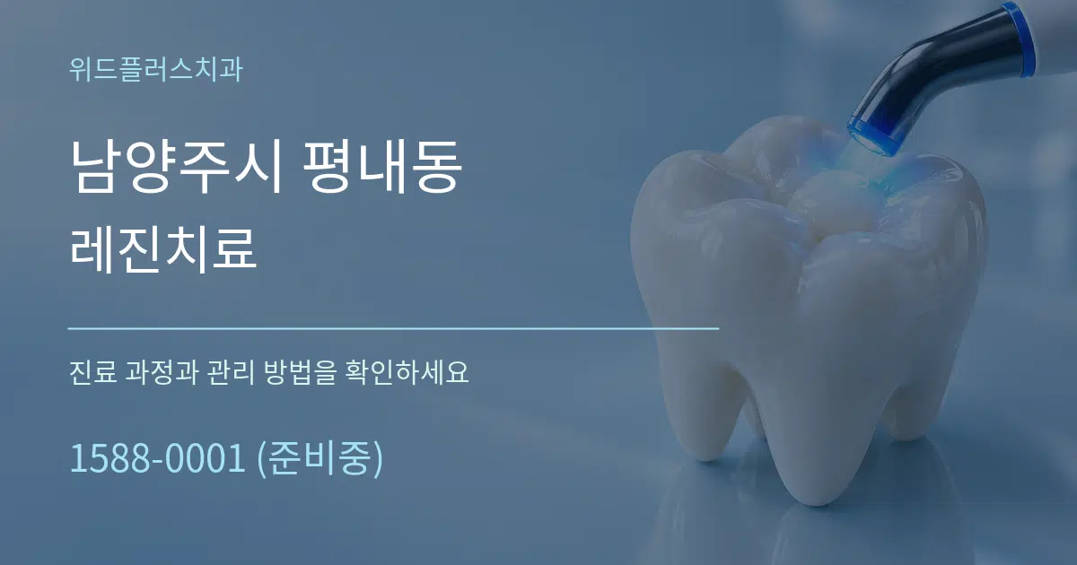 남양주시 평내동 레진치료 작업 조건 안내 그래픽