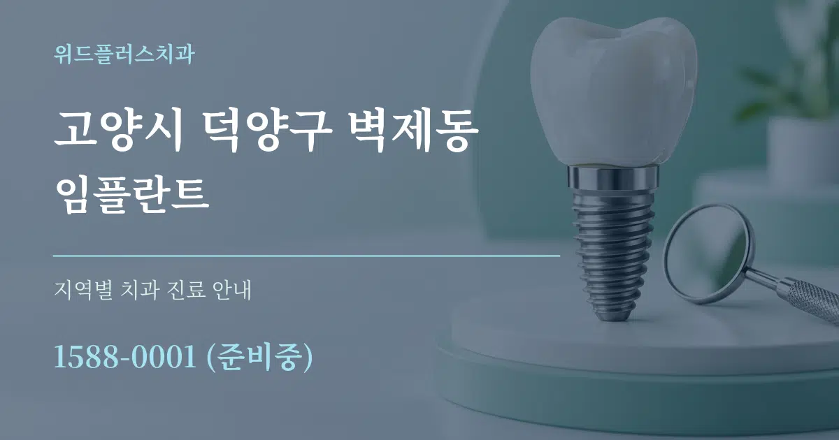 고양시 덕양구 벽제동 임플란트 대표 안내 그래픽
