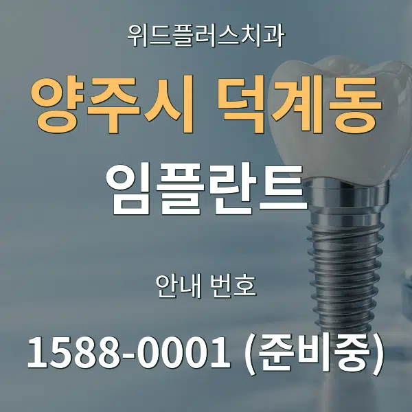 양주시 덕계동 임플란트 대표 안내 그래픽