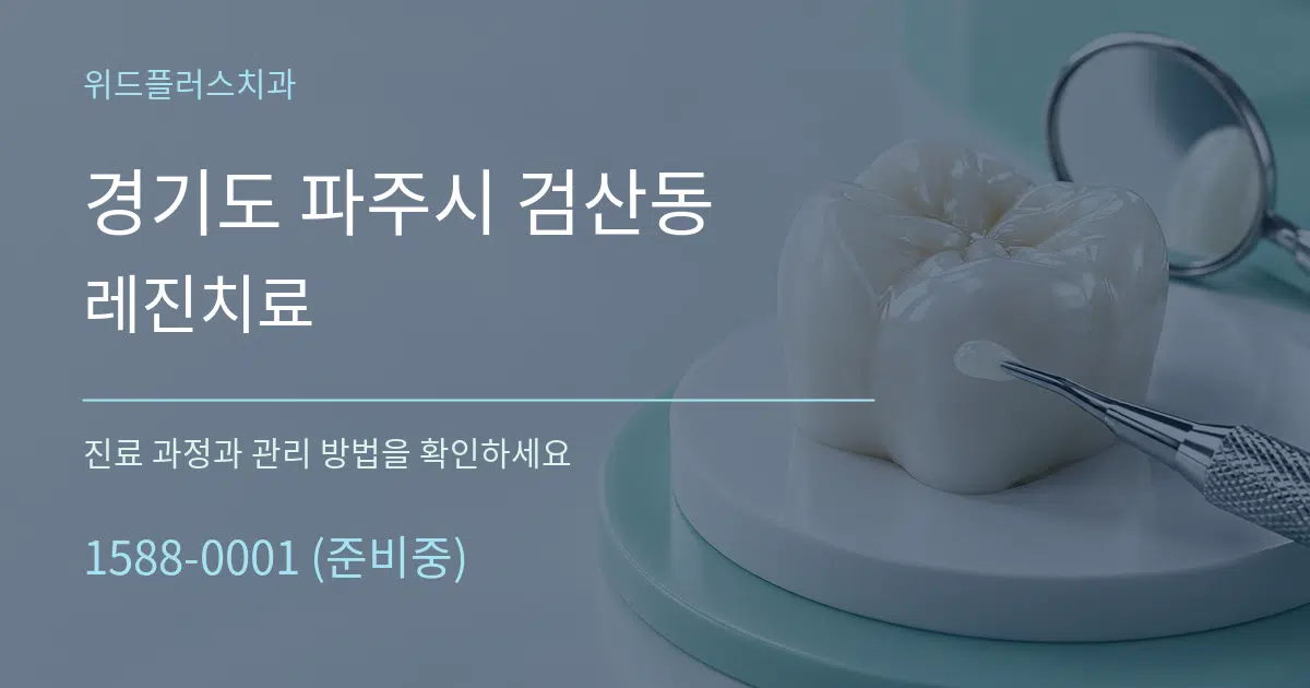 경기도 파주시 검산동 레진치료 작업 조건 안내 그래픽