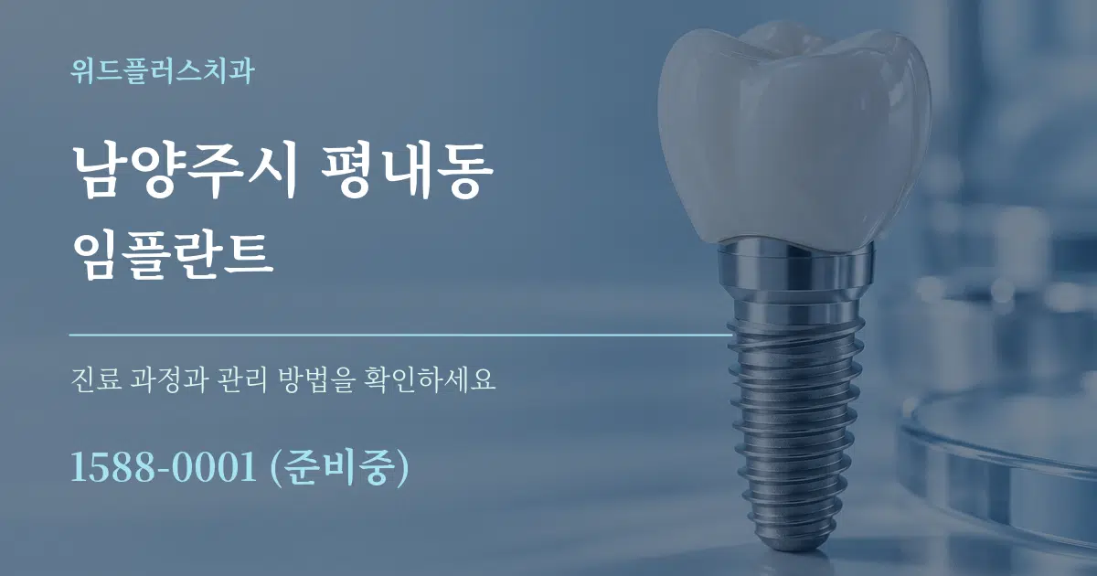 남양주시 평내동 임플란트 작업 조건 안내 그래픽